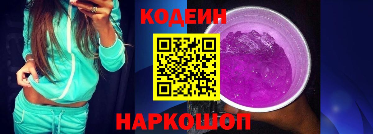 Кодеин Purple Drank  Вход с VPN  Кодеин Purple Drank  Пугачёв 